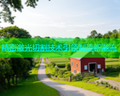 精密激光切割技术引领制造新潮流(图1)