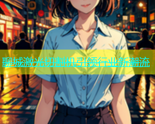 聊城激光切割机引领行业新潮流(图1)