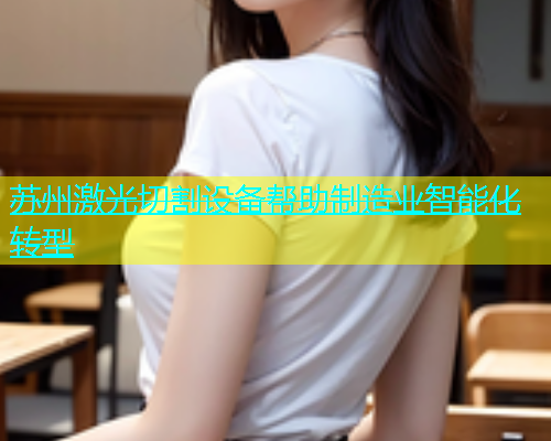 苏州激光切割设备帮助制造业智能化转型(图2)