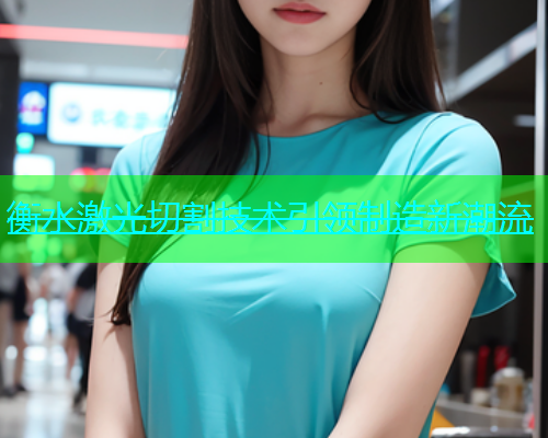 衡水激光切割技术引领制造新潮流(图1)