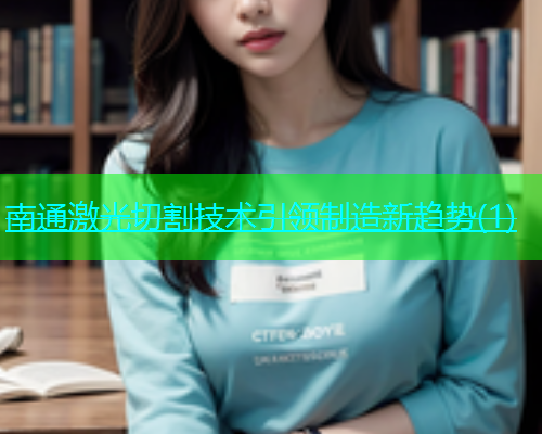 南通激光切割技术引领制造新趋势(1)(图1)