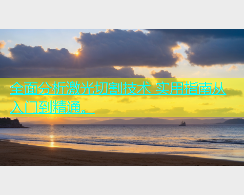 全面分析激光切割技术 实用指南从入门到精通。(图1)