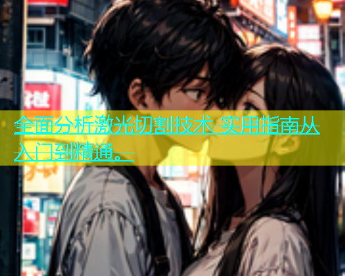 全面分析激光切割技术 实用指南从入门到精通。(图2)