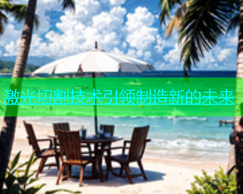 激光切割技术引领制造新的未来(图1)