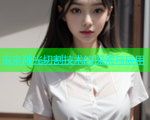 未来激光切割技术的探索与应用(图1)