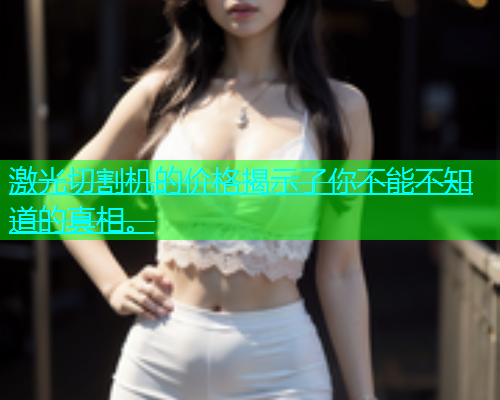 激光切割机的价格揭示了你不能不知道的真相。(图1)