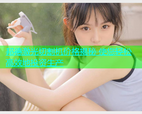邦德激光切割机价格揭秘 使您轻松高效地投资生产(图1)
