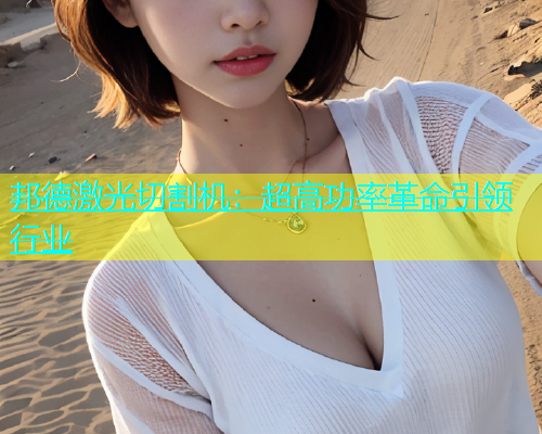 邦德激光切割机：超高功率革命引领行业(图1)