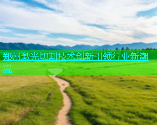 郑州激光切割技术创新引领行业新潮流(图2)