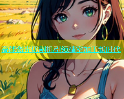 高能激光切割机引领精密加工新时代(图2)