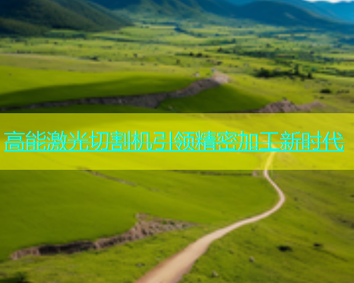 高能激光切割机引领精密加工新时代(图1)