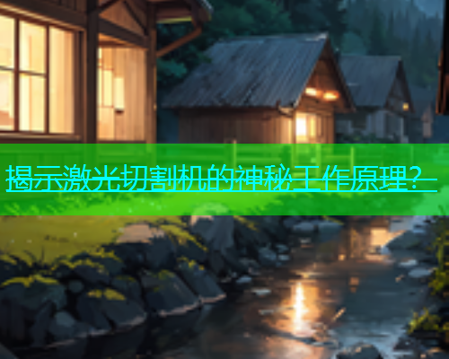 揭示激光切割机的神秘工作原理？(图1)