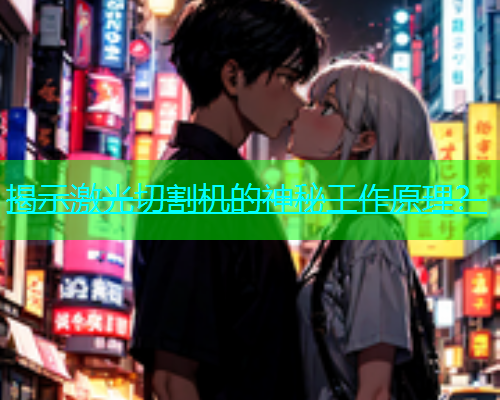 揭示激光切割机的神秘工作原理？(图2)