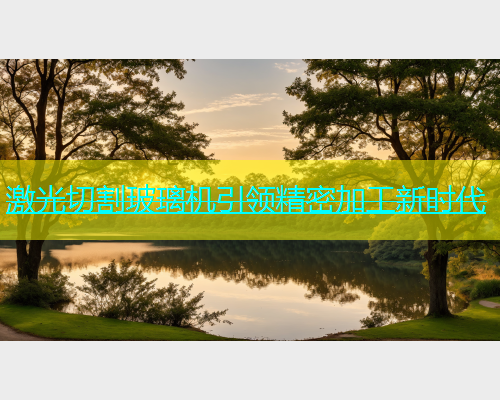 激光切割玻璃机引领精密加工新时代(图1)