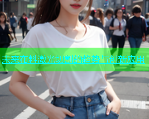 未来布料激光切割的趋势与创新应用(图1)