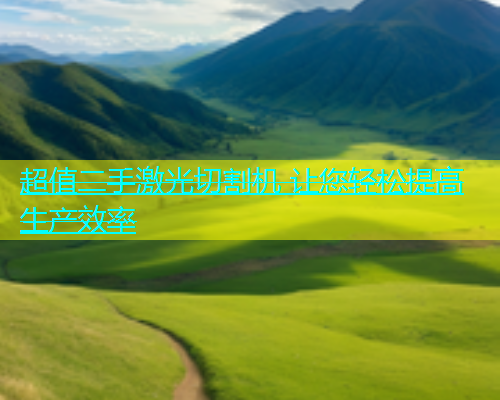 超值二手激光切割机 让您轻松提高生产效率(图1)