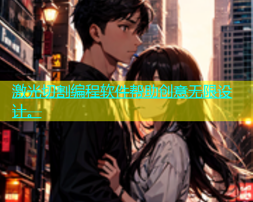 激光切割编程软件帮助创意无限设计。(图1)