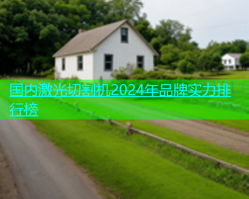 国内激光切割机2024年品牌实力排行榜(图1)