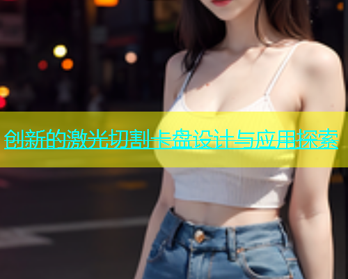 创新的激光切割卡盘设计与应用探索(图2)