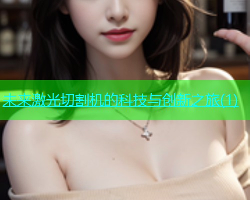 未来激光切割机的科技与创新之旅(1)(图1)