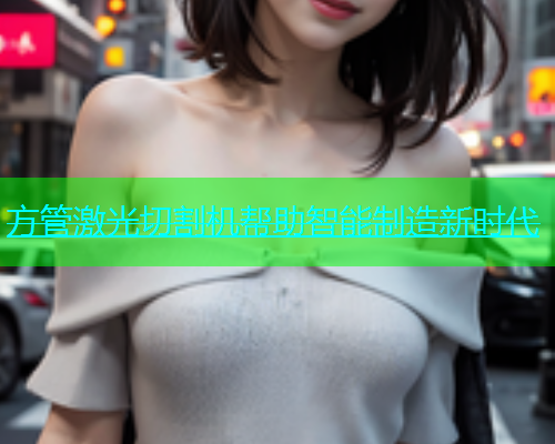 方管激光切割机帮助智能制造新时代(图2)