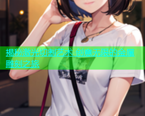 揭秘激光切割艺术 创意无限的金属雕刻之旅(图2)