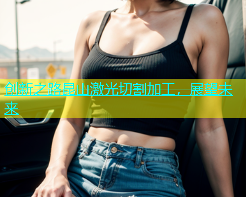 创新之路昆山激光切割加工，展望未来(图1)